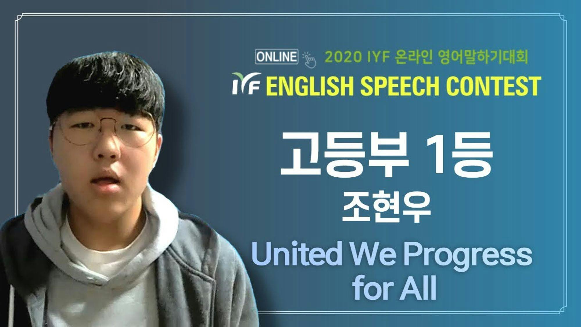 20th IYF Online English Speech Contest 고등부 1등 조현우